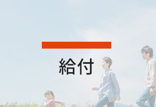 給付