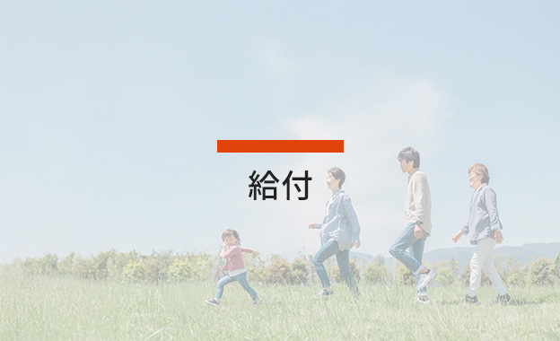 給付