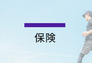 保険