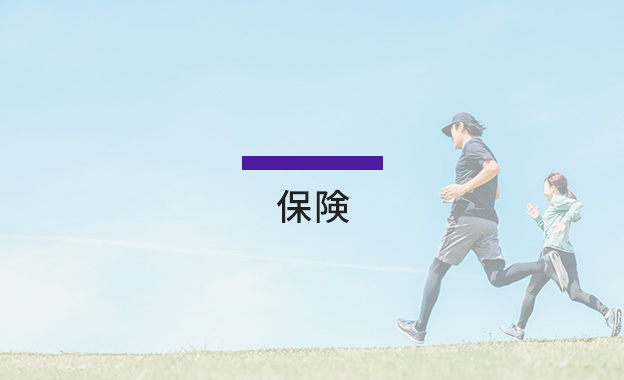 保険