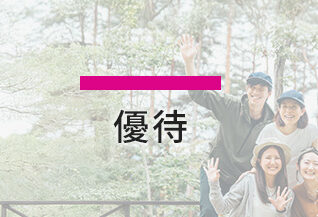 優待